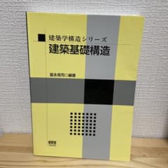 建築基礎構造 冨永晃司著のサムネイル