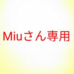 専用商品のサムネイル