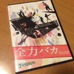 ゴールデンボンバー全力バカのサムネイル