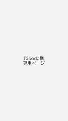 F3dada様専用ページのサムネイル