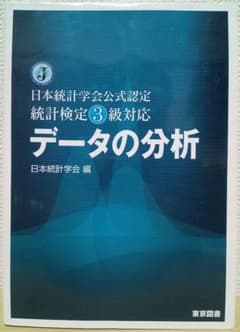 データの分析 日本統計学会 編のサムネイル
