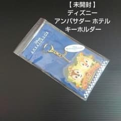 【 未開封 】 ディズニー アンバサダー ホテル キーホルダー