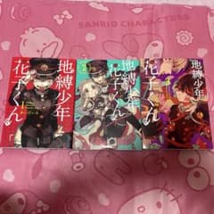 地縛少年花子くん 1巻〜3巻セットのサムネイル