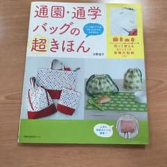 通園・通学バッグの超きほん : ミシン初めてママもぶきっちょママも必ず作れるのサムネイル