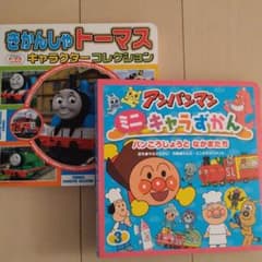 アンパンマン&トーマス　2冊セットのサムネイル