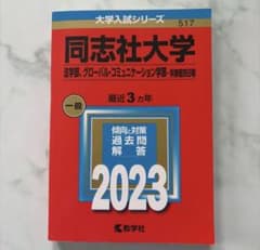 書き込みなし】同志社大学 赤本 2023 法、グローバル/学部個別 - メルカリ