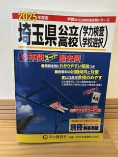 埼玉県公立高校 6年間スーパー過去問 2025年度用のサムネイル