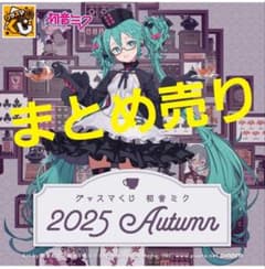 グッスマくじ 初音ミク 2025 Autumn まとめ売り - メルカリ