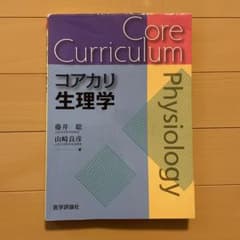 コアカリ生理学のサムネイル