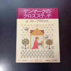 デンマークのクロスステッチ IV メリークリスマス - メルカリ