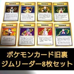 ぬ*ぬ様 ポケモンカード 旧裏 ジムリーダー8枚 キラ カスミ エリカ