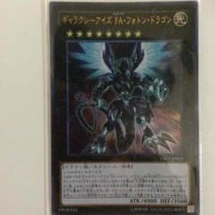 ギャラクシーアイズFAフォトンドラゴンのサムネイル