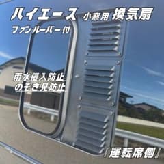 ハイエース 換気扇 ４型 〜 USBファン 3連 ルーバー ABS製 車中泊 ハイエース 換気扇 4型 〜 USBファン 3連 ルーバー ABS製 運転席側