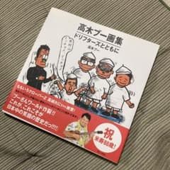 ★新品雷CD　Life is Boo-tiful　高木ブーさん/直筆サイン入り サイン本］高木ブー画集 2冊セット - メルカリ
