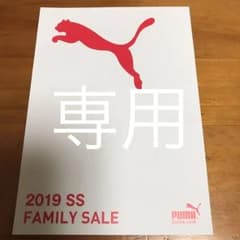 お値下げ！プーマ ファミリーセール ご招待券のサムネイル