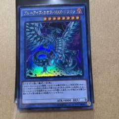 遊戯王 ブルーアイズ・カオス・ＭＡＸ・ドラゴンのサムネイル