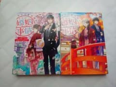 ウソつき夫婦のあやかし婚姻事情 ～旦那さまは最強の天邪鬼!?～ １巻&２巻  他のサムネイル