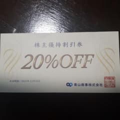 青山商事　株主優待割引券（20％OFF）1枚のサムネイル