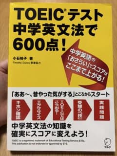 TOEICテスト 中学英文法で600点！ 小石裕子のサムネイル