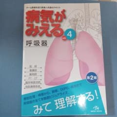 病気がみえる vol.4 呼吸器 第2版のサムネイル