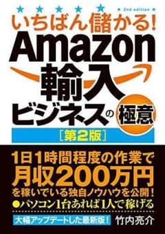 いちばん儲かる!Amazon輸入ビジネスの極意のサムネイル
