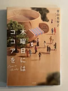 木曜日にはココアをのサムネイル