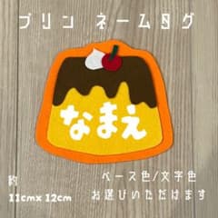 プリン☆フェルト/名札/実習/ネームタグ/オーダーメイド 幼稚園 保育