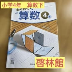 わくわく算数下 4年 小学生 教科書 啓林館 - メルカリ