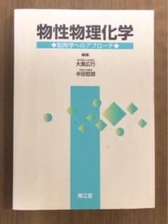 物性物理化学 製剤学へのアプローチのサムネイル