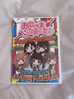おこさまぷれ〜と。おこぷれ DVD おまけ付きのサムネイル