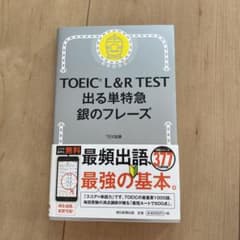 TOEIC L&R TEST 出る単特急 銀のフレーズのサムネイル