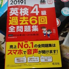 英検4級過去6回全問題集 文部科学省後援 2019年度版のサムネイル