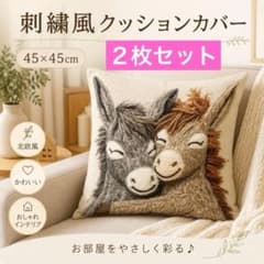 2장 세트 당나귀 자수풍 쿠션 커버 45×45 북유럽 인테리어 세련된 소파용
