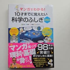 マンガでわかる!10才までに覚えたい 科学のふしぎ250のサムネイル