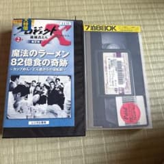 プロジェクトX 挑戦者たち 第2巻 魔法のラーメン VHSのサムネイル
