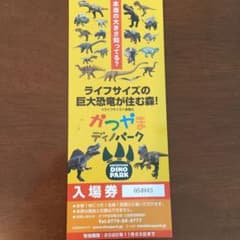 ちゃぼ様 かつやまディノパーク 入場券  1枚のサムネイル