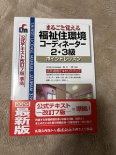 福祉住環境コーディネーター 2.3級テキスト 新品 - メルカリ