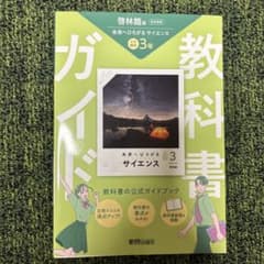 啓林館版 未来へひろがるサイエンス3 中学理科 教科書ガイドのサムネイル