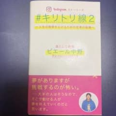 #キリトリ線2 凛として時雨 ピエール中野 著 本 初版のサムネイル