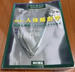 カラー人体解剖学 構造と機能：ミクロからマクロまでのサムネイル