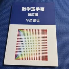 数学玉手箱 改訂版 早苗雅史のサムネイル