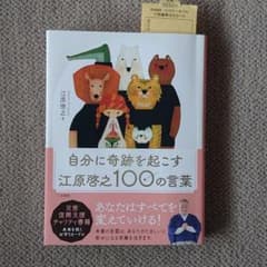 自分に奇跡を起こす 江原啓之100の言葉のサムネイル