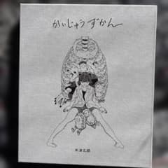 米津玄師かいじゅうずかん新装版初版CD付き - メルカリ
