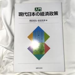 入門現代日本の経済政策のサムネイル