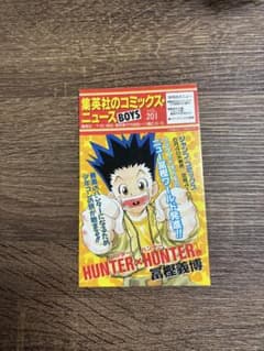 コミックスニュース Vol.201 ハンターハンター 1巻 初版 付属品 コミックスニュース Vol.201 ハンターハンター 1巻 初版 付属品 - メルカリ