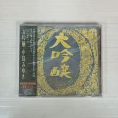 中島みゆき ベストアルバム「大吟醸」 CD 新品未開封 - メルカリ