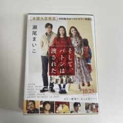 そして、バトンは渡されたのサムネイル