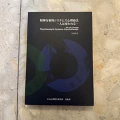 精神分析的システムズ心理療法-人は変われる-のサムネイル