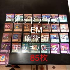 遊戯王  オッドアイズ、EM、魔術師  デッキパーツ【85枚】のサムネイル