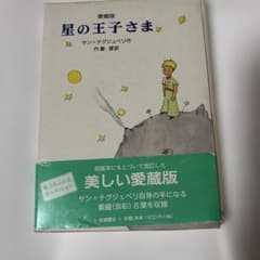 愛蔵版 星の王子さま　中古本